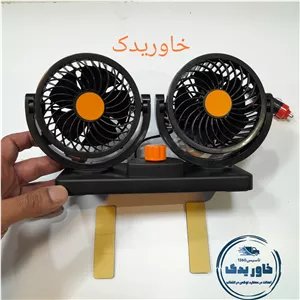 پنکه ماشین دوقلو ۱۲ ولت قابل تنظیم مناسب انواع خودرو سواری، پراید، تاکسی و نیسان وانت