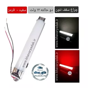 چراغ سقفی نئون دوحالته  12 ولت رنگ نور  سفید و شب خواب قرمز مناسب خودروهای سواری پراید وانت نیسان