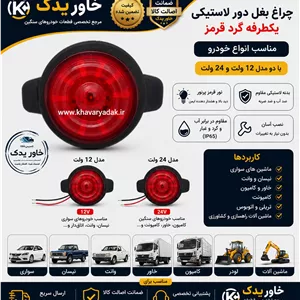 چراغ بغل LED دور لاستیکی گرد قرمز | 12 و 24 ولت | مناسب نیسان، وانت، کامیون، خاور و خودروهای سنگین