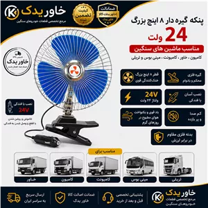 پنکه گیره‌دار ۸ اینچ بزرگ ۲۴ ولت فندکی | مناسب کامیون، خاور، کامیونت، مینی‌بوس و تریلی