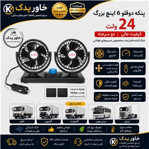پنکه دوقلو ماشین ۶ اینچ ۲۴ ولت فندکی  | مناسب کامیون، خاور، کامیونت، تریلی و مینی‌بوس