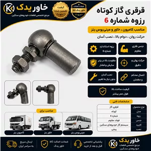 قرقری گاز کوتاه خودرو | مناسب کامیون، خاور و مینی‌بوس بنز | رزوه ۶