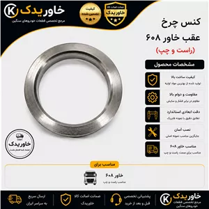 کنس چرخ عقب خاور 608 راست و چپ | کیفیت بالا | مناسب کامیون بنز خاور 608