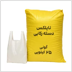 نایلون رکابی گونی 25 کیلویی سایز 25*35 ، 30*40 ، 37*47 ، 45*55 ، 55.65 ، 65*75