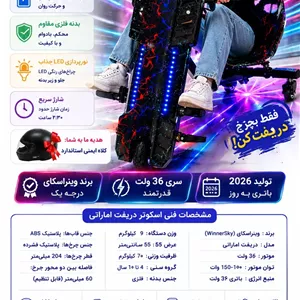 اسکوتر دریفت اماراتی وینراسکای طرح صاعقه 36 ولت باتری به روز 2026