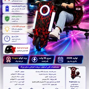 اسکوتر دریفت کوگو سری S نسخه 7 باتری به روز 2026