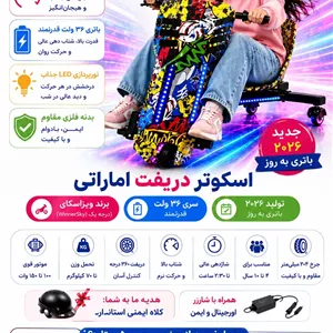 اسکوتر دریفت اماراتی وینراسکای 36 ولت سه سرعته نورپردازی دار 2026