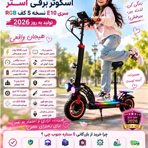اسکوتر برقی صندلی دار آستر سری E نسخه 10S تولید به روز 2026