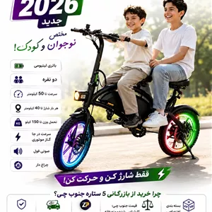 دوچرخه برقی تاشو کوگو سری V نسخه یک 2026 | دو نفره، باتری لیتیومی، سرعت 50 کیلومتر