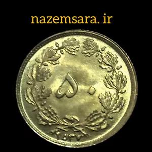 100عدد 50 دینار سوپر بانکی2537 شاهنشاهی