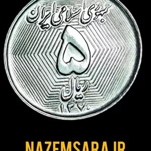 پنج ریال سوپر بانکی اصل زنبوری سال1370