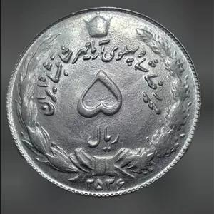 پنج ریال سال 2536 محمد رضا شاه پهلوی