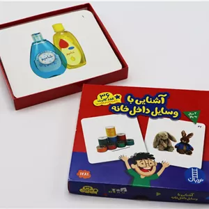 فلش کارت آشنایی با وسایل خانه (نشر نردبان) 36 عدد کارت