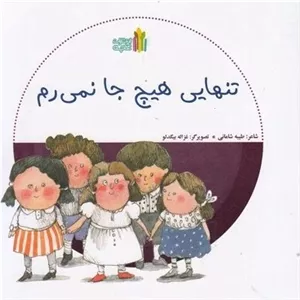 کتاب تنهایی هیچ جا نمی رم