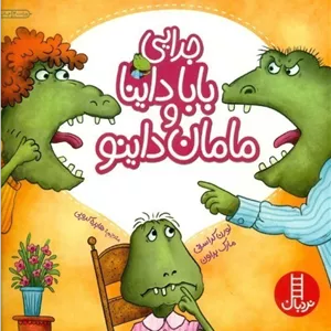 جدايي بابا داينا و مامان داينو