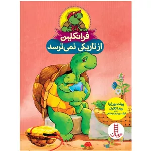 کتاب فرانکلین از تاریکی نمی ترسد