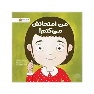 کتاب من امتحانش می کنم!