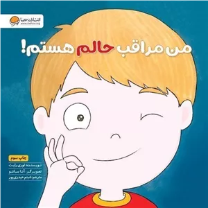 کتاب من مراقب حالم هستم!