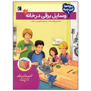 کتاب بچه ها این چیه؟ وسایل برقی در خانه اثر مارتین اشتینن هوفر نشر محراب قلم