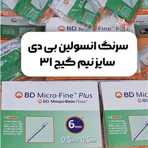 سرنگ انسولین بی دی 0.5 میلی لیتر گیج ۳۱ انقضا ۲۰۲۹