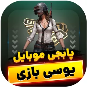 خرید یوسی پابجی موبایل