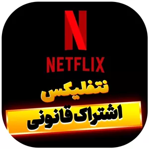 خرید اشتراک نتفلیکس