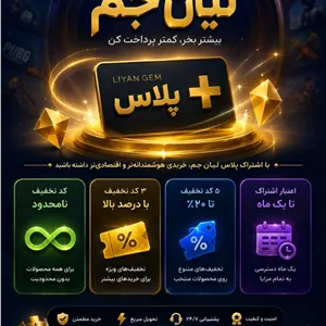 خرید اشتراک پلاس لیان جم