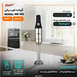 گوشت‌کوب برقی مایر MR-190 | خرید آنلاین گوشت‌کوب چندمنظوره