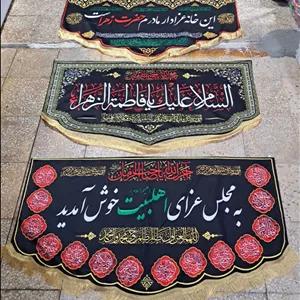 کتیبه مخمل فاطمیه ۱۷۰×۷۰ – طرح فاخر ویژه ایام فاطمیه