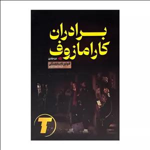 کتاب برادران کارامازوف - اثر کلاسیک فئودور داستایوفسکی با قاب و ترجمه زهرا احدی