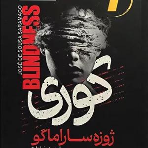 کتاب «کوری» اثر ژوزه ساراماگو — ترجمه رضا زارع | نشر آراستگان