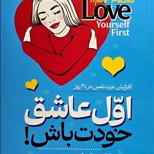 اول عاشق خودت باش! — نشر آراستگان