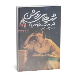 کتاب شب‌های روشن نشر تیموری