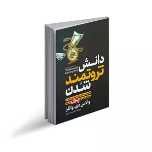 کتاب دانش ثروتمند شدن اثر والاس دی والتز نشر آزرمیدخت