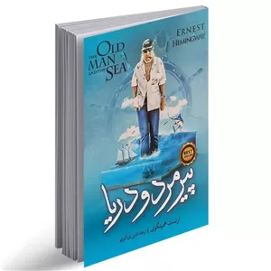 کتاب پیرمرد و دریا اثر ارنست همینگوی نشر نگاه آشنا