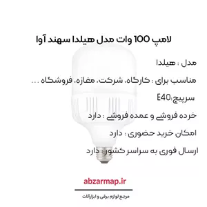 لامپ 100 وات سهند