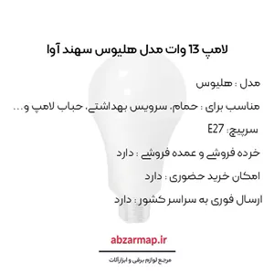 لامپ 13 وات سهند