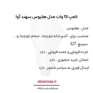 لامپ 15 وات سهند
