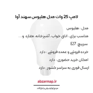 لامپ 25 وات سهند
