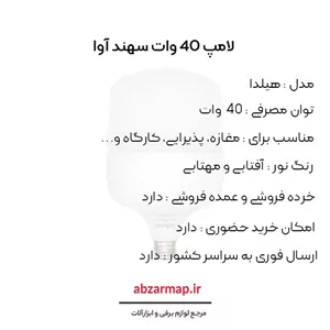 لامپ 40 وات سهند