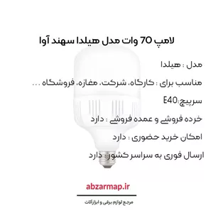لامپ 70 وات سهند