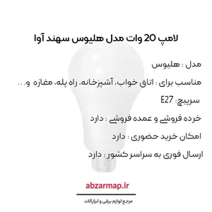 لامپ 20 وات سهند