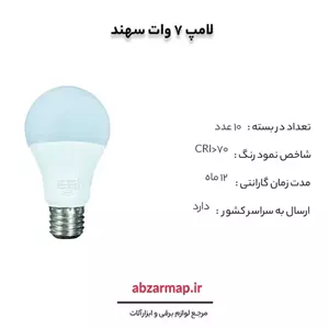 لامپ 7 وات سهند بسته 10 عددی
