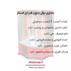 بخاری برقی 3 شعله بدون فن ابر استار