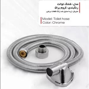 شلنگ توالت