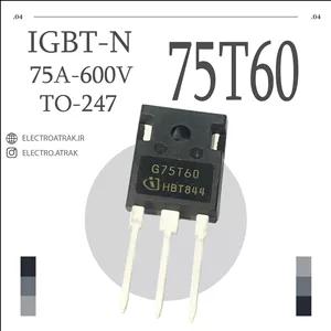 ترانزیستور آی جی بی تی  اورجینال 75T60 TO-247
