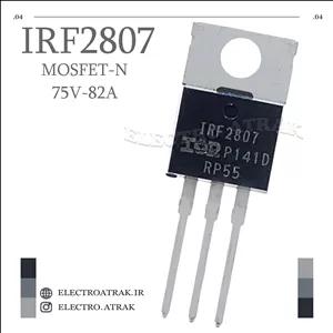 ترانزیستور اورجینال ماسفت IRF2807