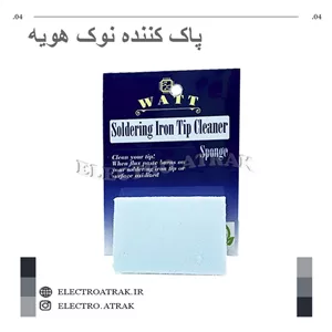 پاک کننده نوک هویه صابونی وات مدل WATT