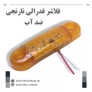 فلاشر 12 ولت فدرالی کوجک نارنجی واترپروف