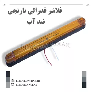 فلاشر 12 ولت فدرالی بزرگ نارنجی واترپروف